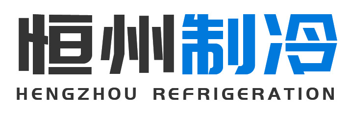 恒州制冷设备有限公司广平站